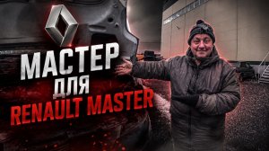 Электрик психанул) Зимнее оживление Рено Мастер