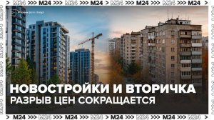 Новостройки и вторичное жилье в России начали сближаться в цене - Москва 24