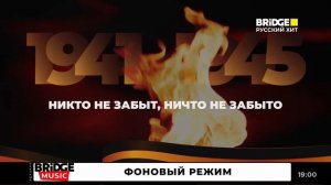 Минута молчания (Bridge Русский хит HD, 09.05.2026)