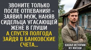 истории из жизни Звоните только после отпевания! - заявил муж, наняв сидельца угасающей жене в глуши