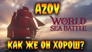 AZOV, КАК ЖЕ ОН ХОРОШ? #WOSB #PVP #GAmes #Fedorovplaying