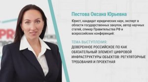 Доверенное российское ПО как обязательный элемент цифровой инфраструктуры объектов