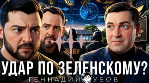 ДУБО :Подозрение Ермаку! Откровения Мендель! Последнее предупреждение Зеленскому?