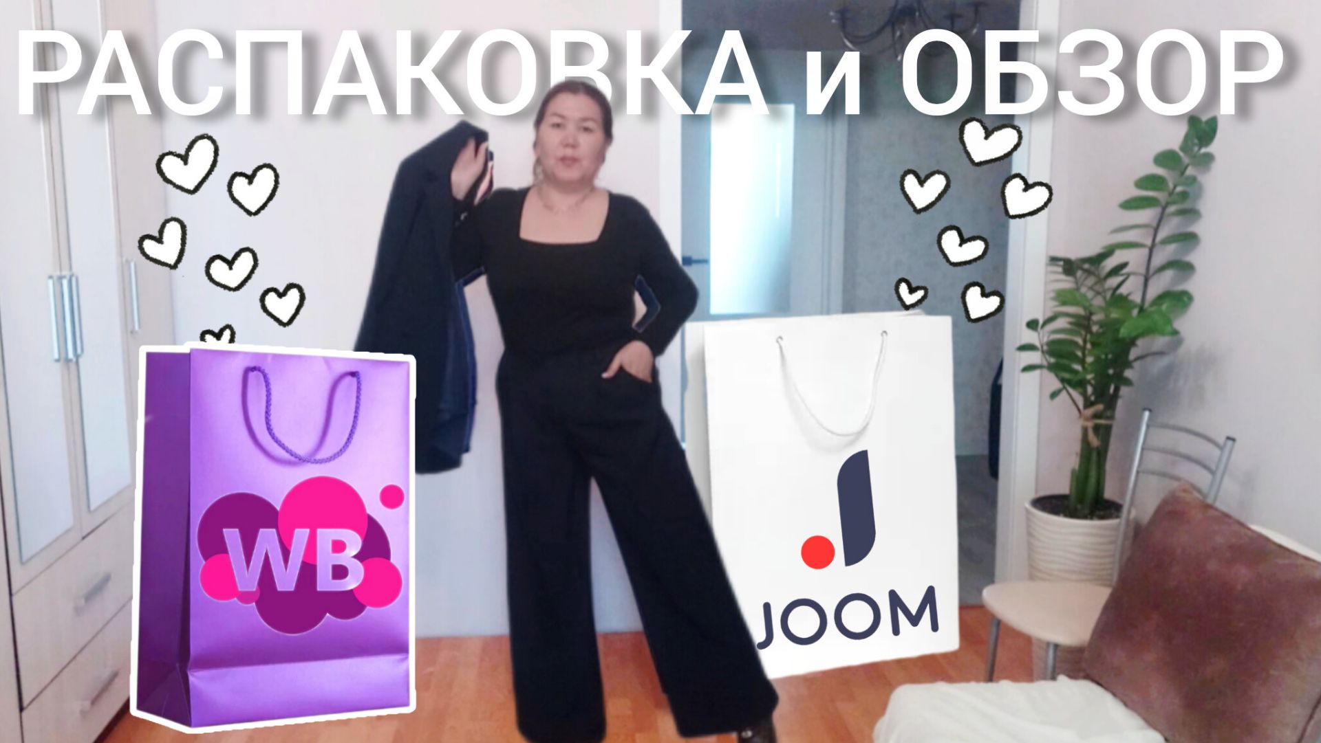 Вайлдберриз💜 Джум❤ Распаковка📦 и обзор🤗