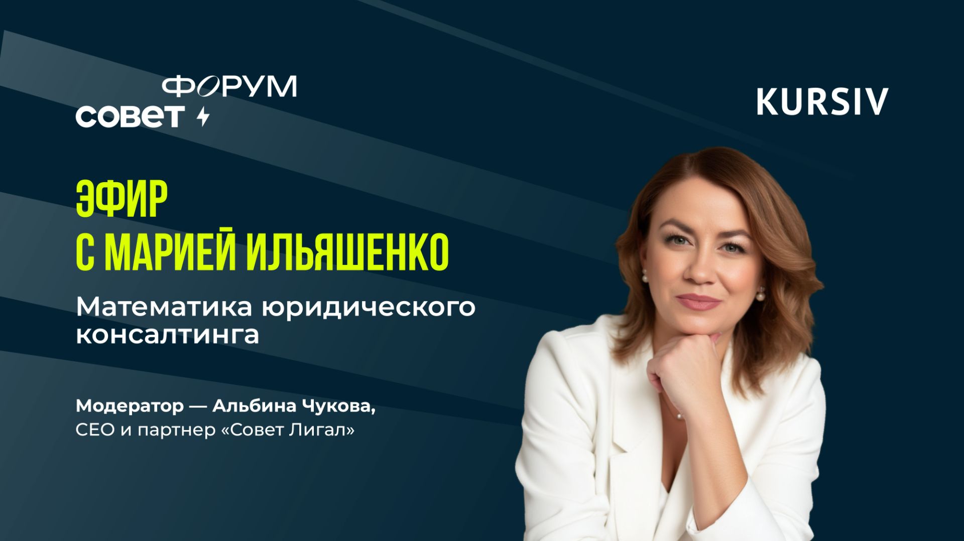 Запись прямого эфира с Марией Ильяшенко «Математика юридического консалтинга»