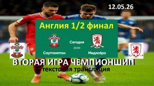Футбол. Англия. Саутгемптон - Мидлсбро. 2 игра . 1/2 Чемпионшип ФИНАЛ. Текстовая трансляция.