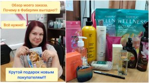 Выгодно с Фаберлик.Обзор моего заказа. Классные подарки новичкам!