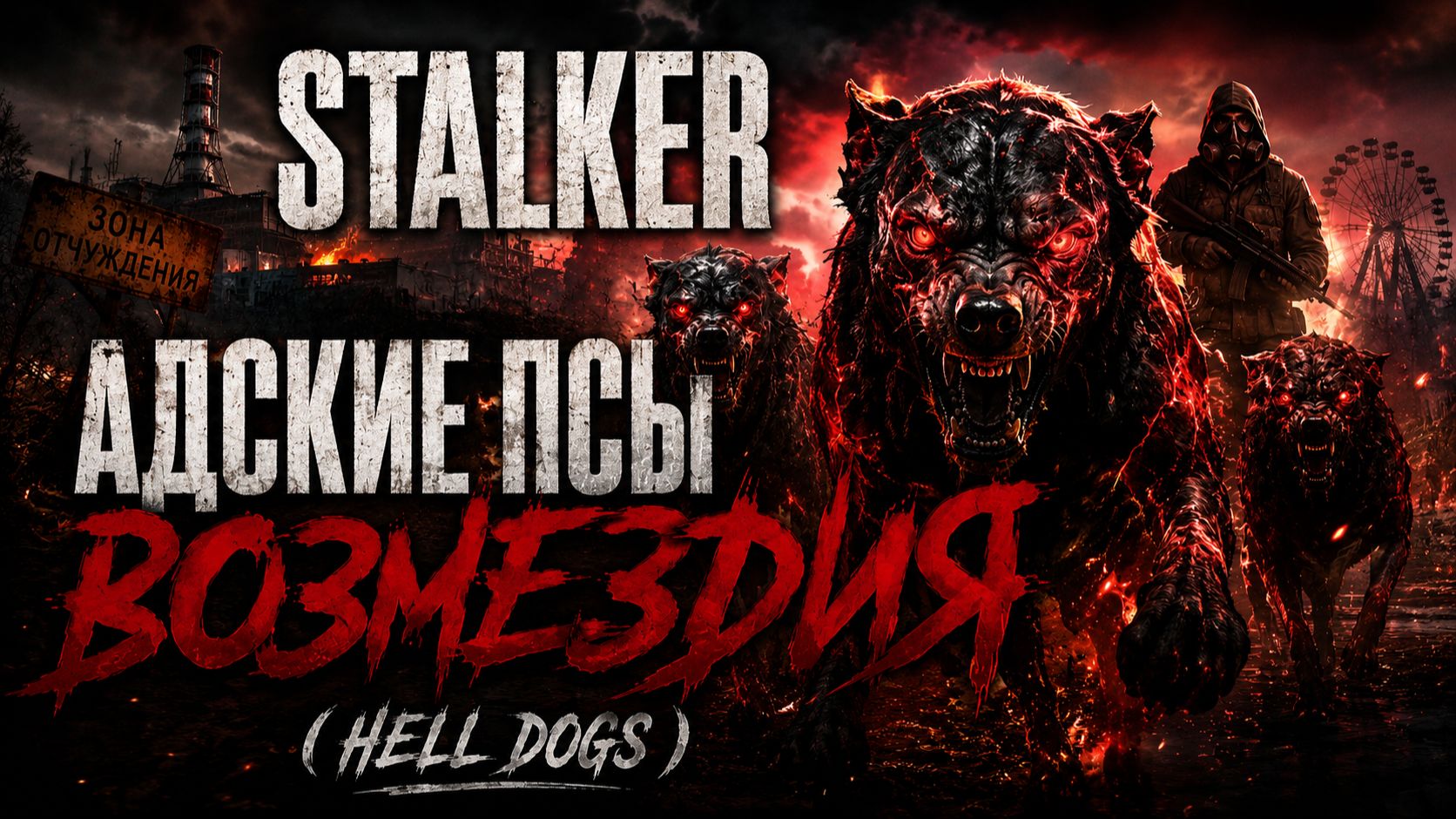 STALKER - АДСКИЕ ПСЫ ВОЗМЕЗДИЯ  ( HELL DOGS  )
