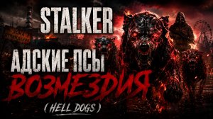 STALKER - АДСКИЕ ПСЫ ВОЗМЕЗДИЯ  ( HELL DOGS  )