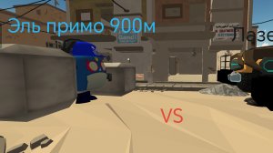 Эль примо 900м VS лазер