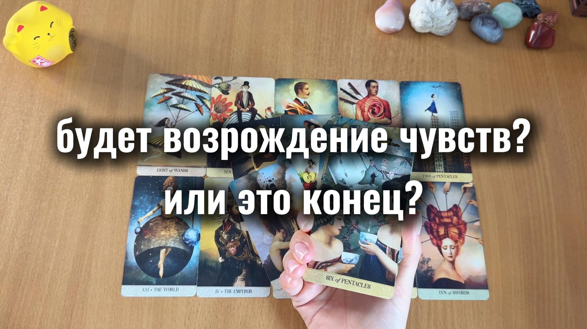 ЧУВСТВА ВОЗРОДЯТСЯ ИЛИ ЭТО КОНЕЦ? Расклад Таро, гадание на картах