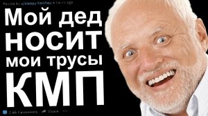 Мой дед носит мои трусы. КМП