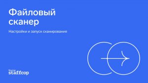 Файловый сканер - настройка