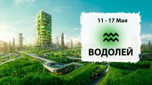 ВОДОЛЕЙ ♒ 11 - 17 Мая 2026 | Расклад таро на неделю для знака Зодиака Водолей