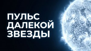 Пульс далекой звезды — instrumental synth loop