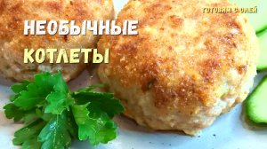 Так КОТЛЕТЫ никто не готовит, а мы очень любим. Домашние Котлеты с секретным ингредиентом