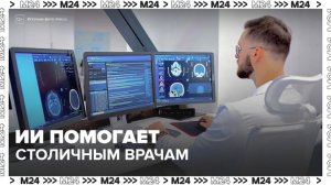 Столичные врачи могут быстро узнать историю болезни пациента благодаря новым технологиям - Москва 24