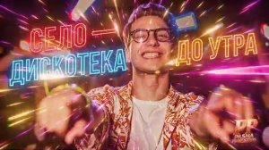 PashaProduction - СЕЛО — ДИСКОТЕКА ДО УТРА