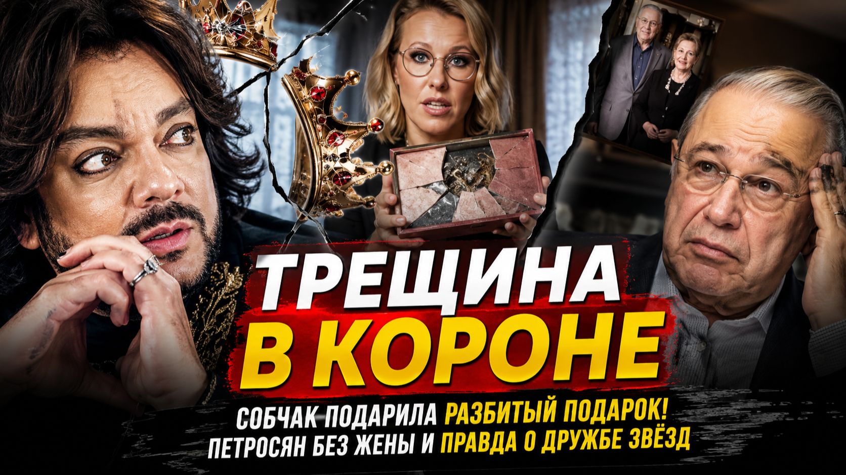 Трещина в короне Киркорова: Собчак подарила РАЗБИТЫЙ подарок! Петросян без жены и правда о дружбе.