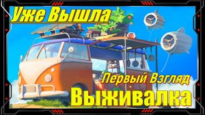 Outbound - НОВИНКА игр 2026 Релиз на ПК