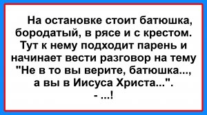 На остановке стоит Батюшка... Пикантные, Смешные, Остренькие, Жизненные Анекдоты! Юмор Смех Позитив!
