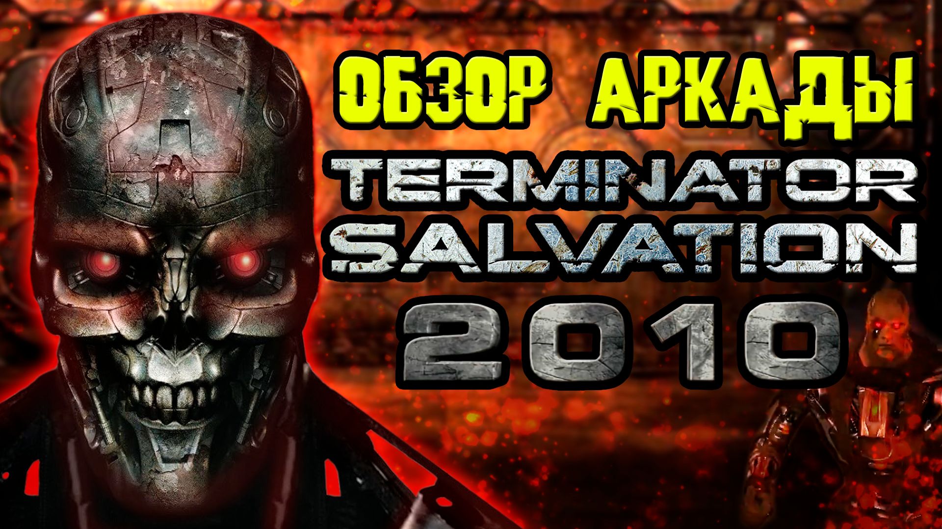 Обзор аркады Terminator Salvation 2010 [ОБЪЕКТ] аркадный автомат Терминатор 4