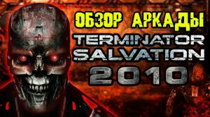 Обзор аркады Terminator Salvation 2010 [ОБЪЕКТ] аркадный автомат Терминатор 4