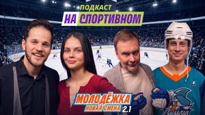 Подкаст «Молодежка. Новая смена 2» - Алина Большакова, Андрей Нестеренко и Сергей Арланов