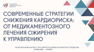 СОВРЕМЕННЫЕ СТРАТЕГИИ СНИЖЕНИЯ КАРДИОРИСКА