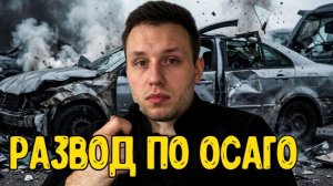 Как разводят по ОСАГО после ДТП