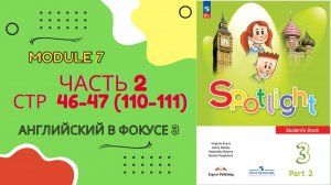Spotlight 3 класс Часть 2 стр 46 47 старое 110-111 Module 7 Урок 14a Разбор Проект