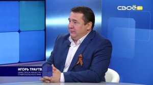 Актуальное интервью. Особо охраняемые природные территории Ставрополья. Игорь Траутвайн