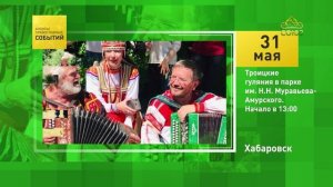 Хабаровск. Троицкие гуляния в парке им. Н.Н. Муравьева-Амурского
