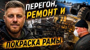 Каракат: туда и обратно! Перегон, ремонт и покраска рамы