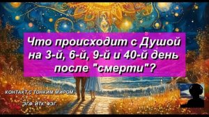 Что происходит с Душой на 3-й, 6-й, 9-й и 40-й день после «СМЕРТИ»?