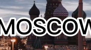 МОСКВА — город огней, движения и вдохновения