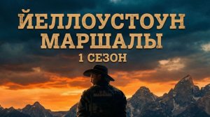 Йеллоустоун: Маршалы - 11 серия (2026) / Marshals