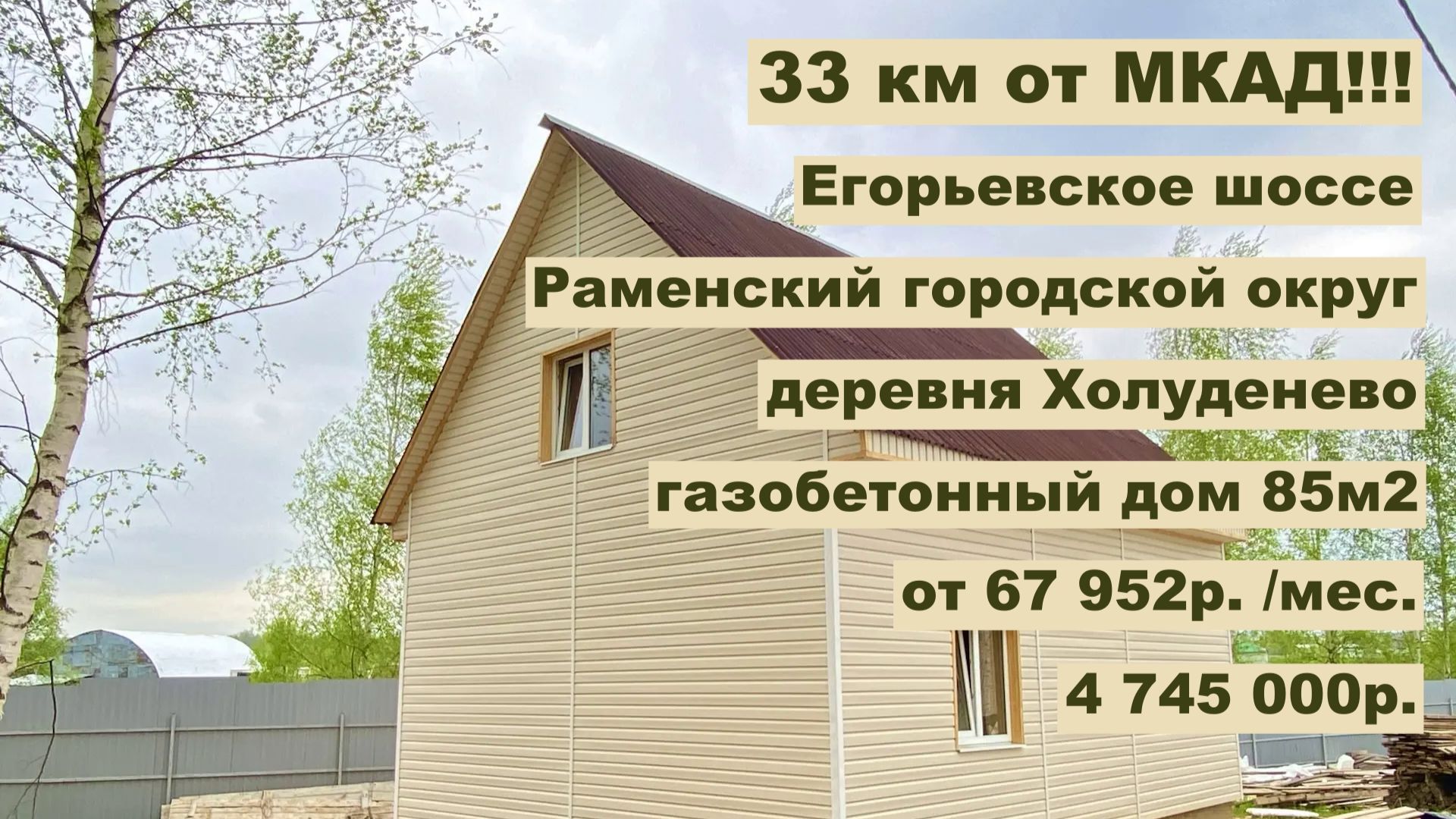 Дом из газобетона 85 м2 в Холуденево за 67 952р месяц в аренду с Выкупом! или 4 745 000р
