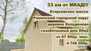 Дом из газобетона 85 м2 в Холуденево за 67 952р месяц в аренду с Выкупом! или 4 745 000р