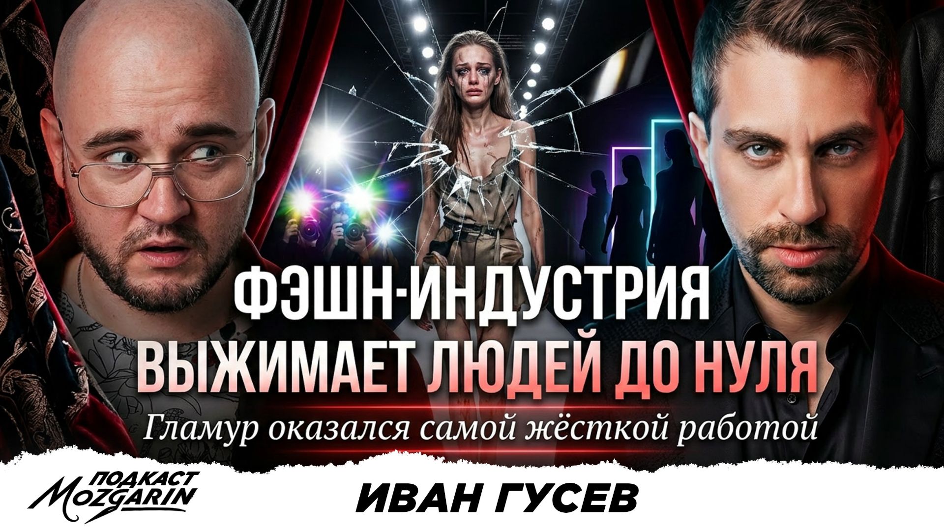 Гламур оказался адом. Что скрывает модельный бизнес? Иван Гусев | Подкаст Мозгарин