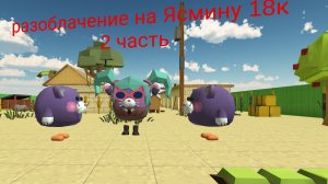 разоблачение на Ясмину 18к 2 часть ( Агро малолетка + нету актива и жмот)👎👎👎👎👎👎👎👎💩💩💩💩💩?