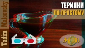 3D stereo red-cyan Соус терияки по-простому. Мальковский Вадим
