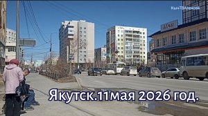 Якутск. 11 мая 2026 год