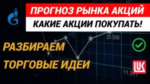 Прогноз рынка акций. Акции Сбербанка, Лукойла, Газпрома. #прогнозрынкаакций #рынокакций
