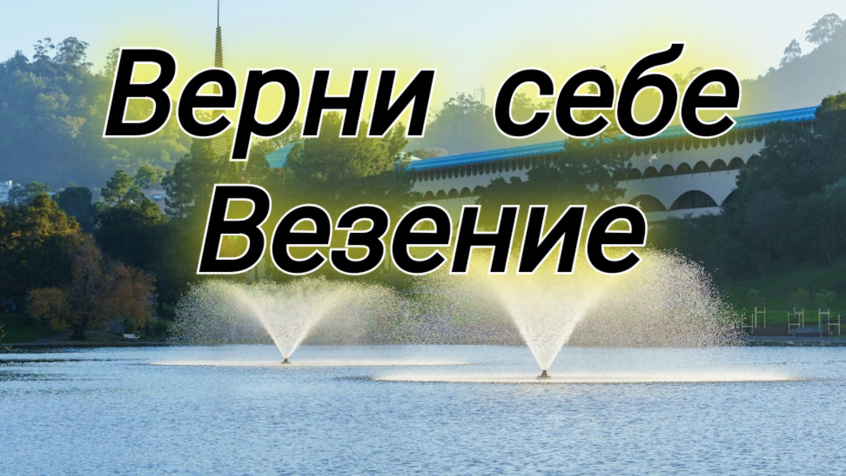 Верни себе везение с помощью псалмов 🙏🌺