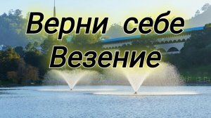 Верни себе везение с помощью псалмов 🙏🌺
