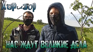 ХОРИЗОР: Нас ждут великие дела (Фантастика / Комедия/ Мистика)