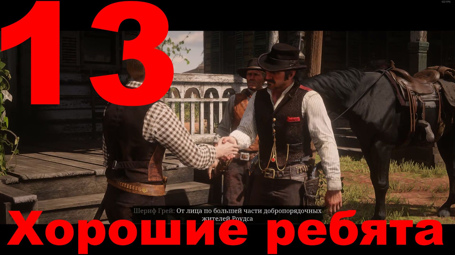 Прохождение Red Dead Redemption 2 №13 - Хорошие ребята