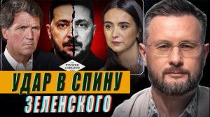 УДАР В СПИНУ ЗЕЛЕНСКОГО//ЮЛЯ МЕНДЕЛЬ И ТАКЕР КАРЛСОН//ТАРАС СИДОРЕЦ