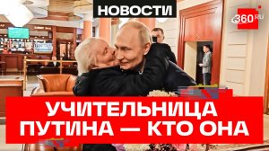 Что известно о Вере Гуревич — учительнице Владимира Путина